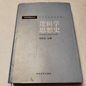 逻辑学思想史