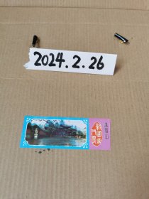 门票~峨眉山报国寺门票