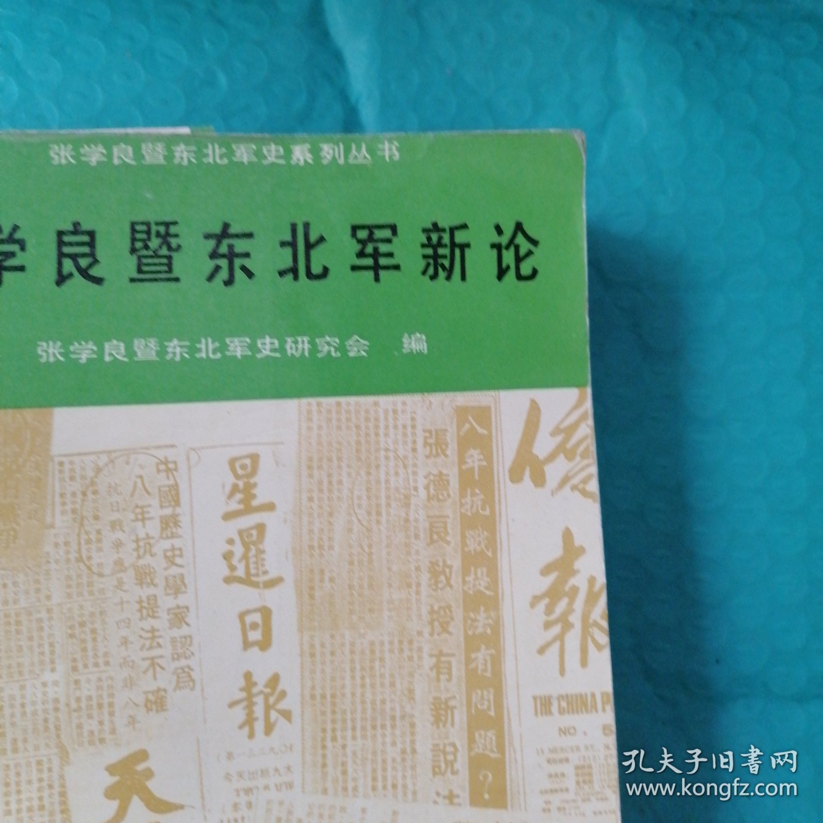 张学良暨东北军新论