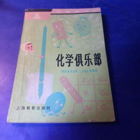 中学生文库：化学俱乐部