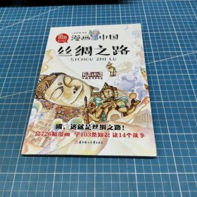 丝绸之路