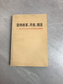 坚持改革开放搞活