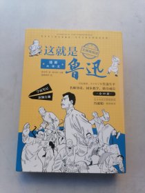 漫画大语文:这就是鲁迅（全四册）