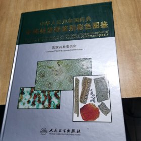中华人民共和国药典中药材显微鉴别彩色图鉴
