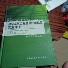 建筑基坑工程监测技术规范实施手册（几乎全新内干净）