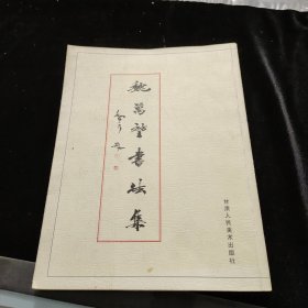 魏萬(wàn)堃書法集