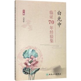 白光中临证70年经验集