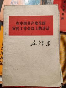 在中国共产党全国宣传工作会议上的讲话