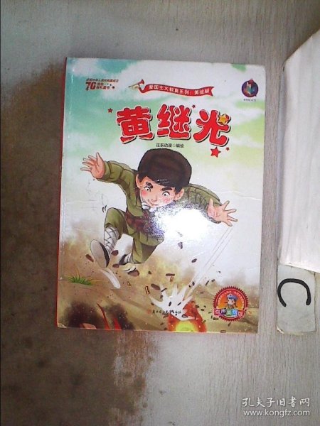 黄继光 新中国成立70周年 儿童绘本故事书