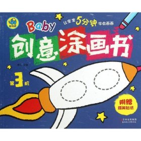 正版书彩书坊-让宝宝5分钟学会画画BaBy创意涂画书《第3阶》