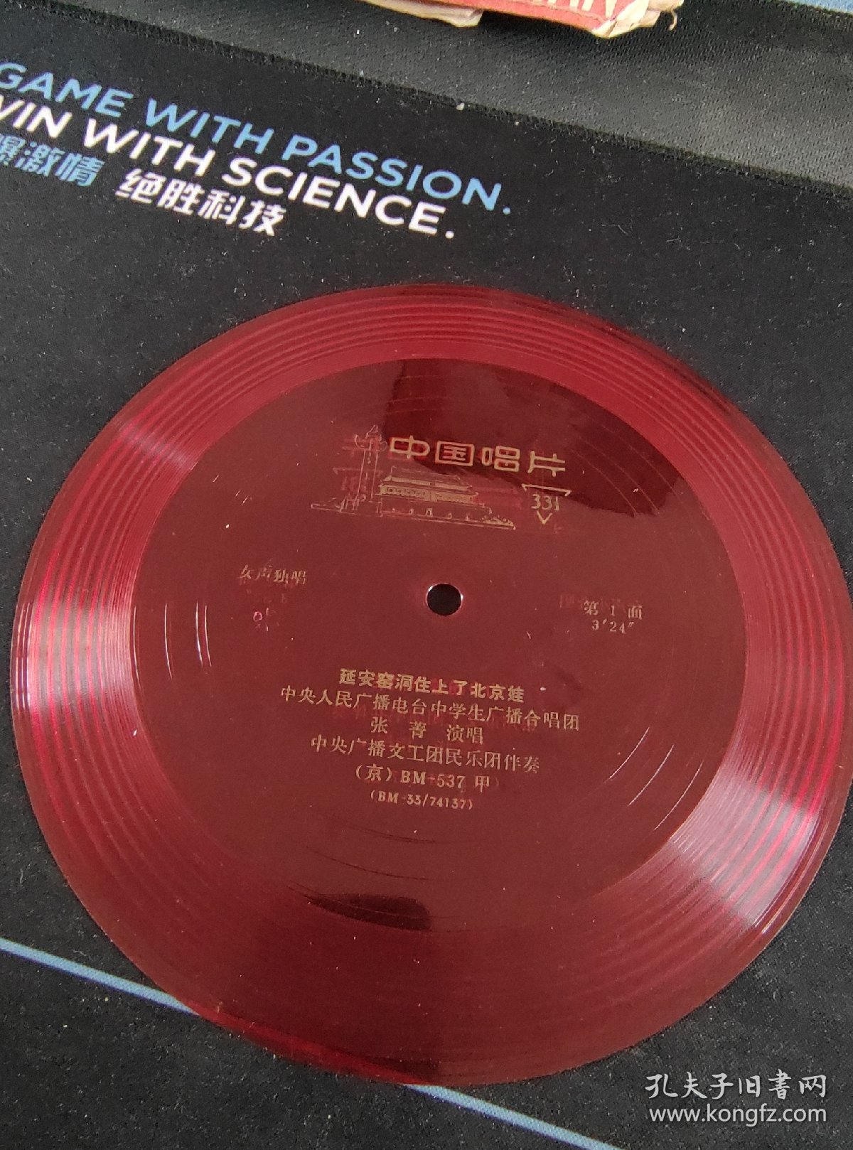 张青演唱《延安窑洞住上了北京娃，山乡盼着你们来》小薄膜唱片