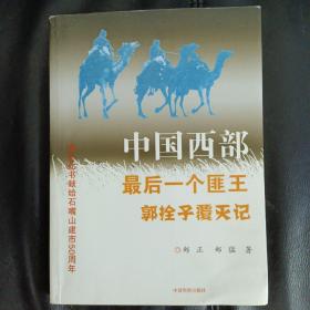 中国西部最后一个匪王  郭栓子覆灭记