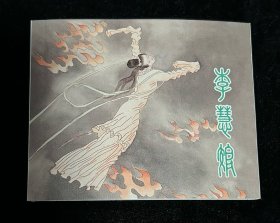 60开《李慧娘》连环画