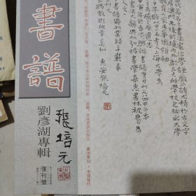 书谱刘彦胡专辑（复刊号）