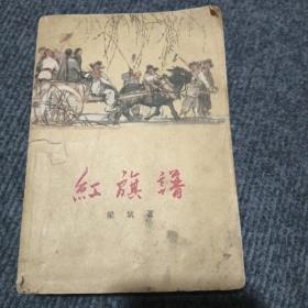 红旗谱