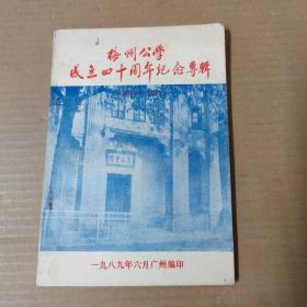 梅州公学成立四十周年纪念专辑（1949-1989）