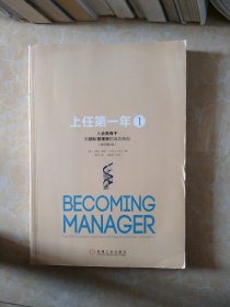 上任第一年1：从业务骨干到团队管理者的成功转型（原书第2版）