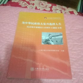 为中华民族伟大复兴选择人生 ——纪念钱学森诞辰110周年主题征文集