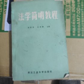 法学简明教程