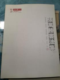 艺术 2014.8 特刊  张万胜书法集