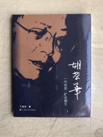胡荣华：一代宗师 旷世棋王（全新未启封）