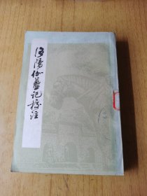 洛阳伽蓝记校注 馆藏平装32开