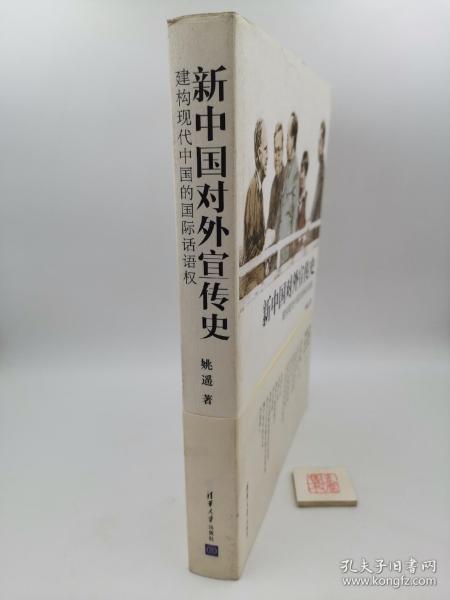 新中国对外宣传史：建构现代中国的国际话语权