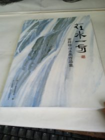 在水一方：谢梓雄山水画作品集