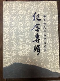 《佛潭杨氏祖庙重修庆典纪念专辑》
