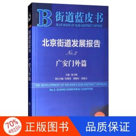 北京街道发展报告NO.2（广安门外篇 2018版）