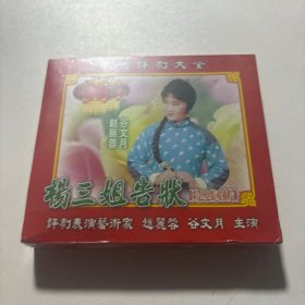 杨三姐告状VCD（双碟）全新未拆封