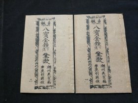 广东唱本 潮州歌册 潮剧 弹词 新造八宝金钟下全歌 二册十卷一套齐 品相如图