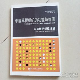 中国草根组织的功能与价值：以草根组织促发展