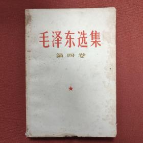 毛泽东选集 第四卷（书号4）