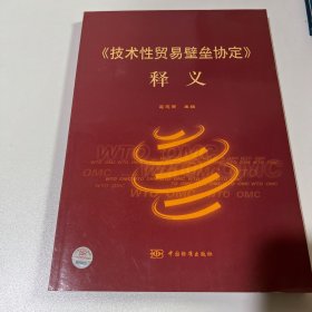 《技术性贸易壁垒协议》释义