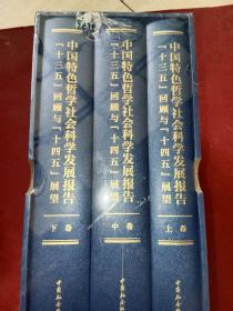 中国特色哲学社会科学发展报告 : “十三五”回顾与“十四五”展望（全三卷）