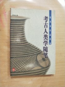 考古人类学随笔