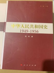 中华人民共和国史1949-1956