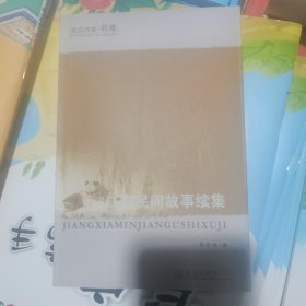 江夏民间故事续集（包邮）作者签名本