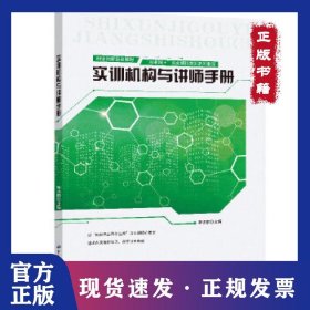 實(shí)訓(xùn)機(jī)構(gòu)與講師手冊 9787516737873