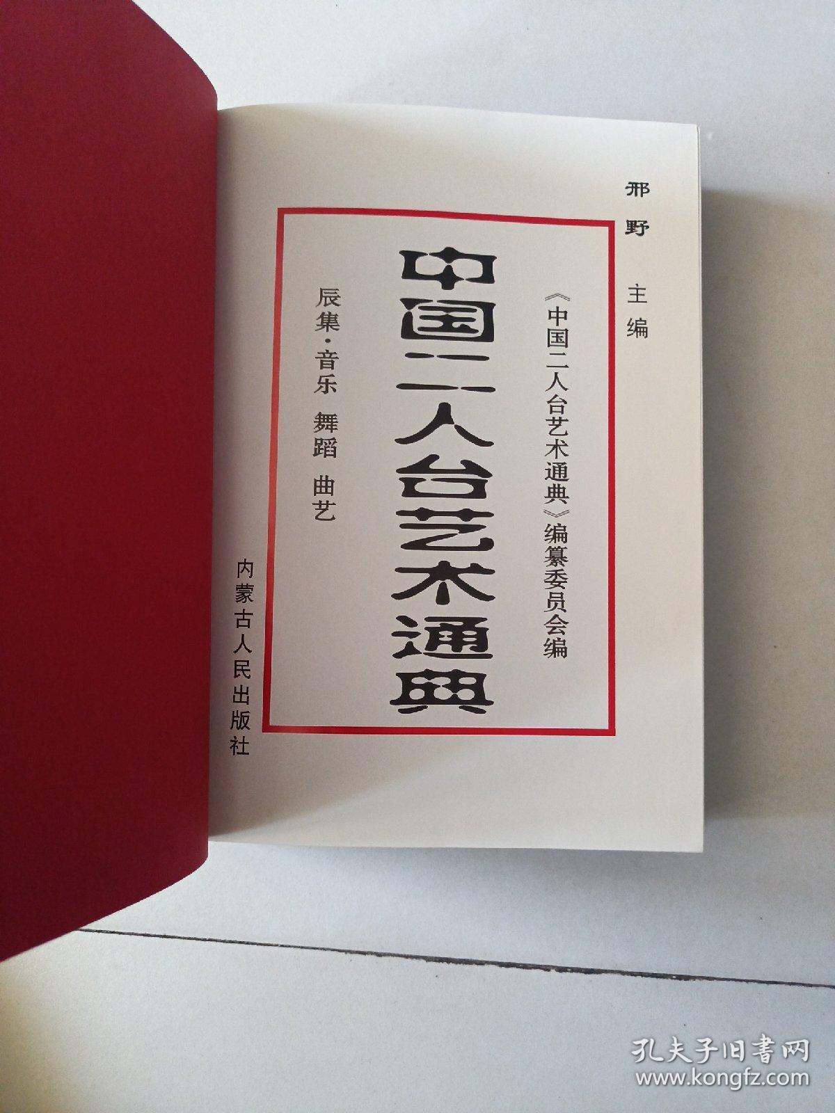 中国二人台艺术通典（辰集）内页全新，未翻阅