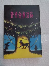 普希金童话诗