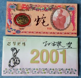 2001恭贺新禧特种纪念卡内涵开国大典50元全新原版纪念纸币一张，封套有上海造币厂长亲笔签名。。