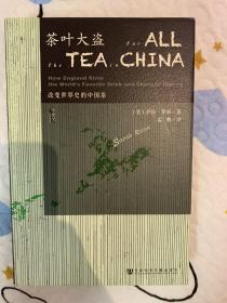 茶叶大盗：改变世界史的中国茶