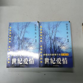 世纪爱情：中国当代爱情小说珍藏版·青春期（上下册全二册2本合售）