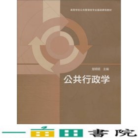 高等学校公共管理类专业基础课程教材：公共行政学