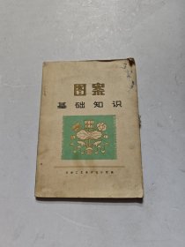 图案基础知识