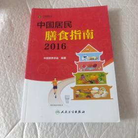 中国居民膳食指南（2016）