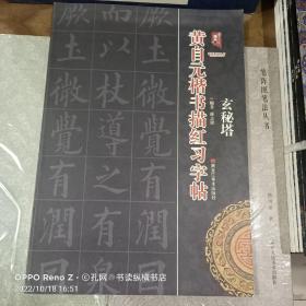 黄自元楷书描红习字帖 玄秘塔/书法系列丛书