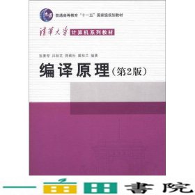 编译原理第2版张素琴清华大学第二2版9787302089797